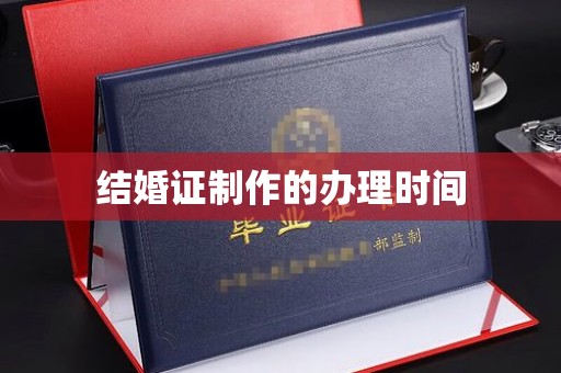 高台结婚证制作的办理时间